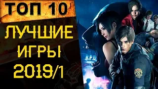 🔥ТОП 10 Лучших игр 2019 года (первой половины)