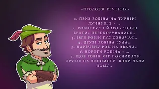 «Як Робін Гуд став розбійником». Ідеї свободи і служіння народові.