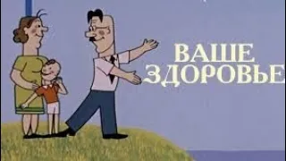 Мультфильм "Ваше здоровье" (Союзмультфильм, 1965 год)