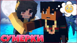 СУМЕРКИ. РАССВЕТ #7 🌙 ВСЕ ИЛИ НИКТО 🌙 СЕРИАЛ ПРО ВАМПИРОВ 3 СЕЗОН В МАЙНКРАФТ MINECRAFT