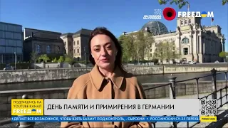 День памяти и примирения в Германии: обстановка в немецком обществе