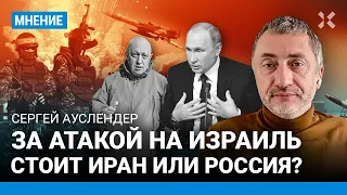 АУСЛЕНДЕР: За атакой на Израиль стоит Иран или Россия? Боевики ХАМАС используют приемы «Вагнера»