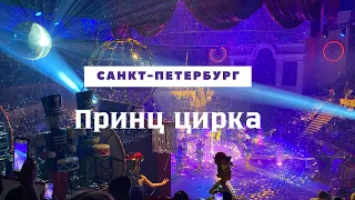 Санкт-Петербургский цирк на Фонтанке. Принц цирка.