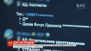 У соцмережі Telegram почали продавати особисті дані українців