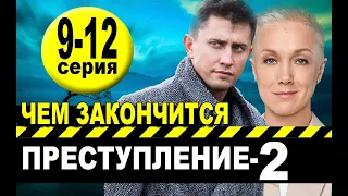 Преступление 2 сезон Чем закончится сериал 10-12 серия Финал (анонс)