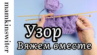 Узор. Спицы. Вяжем вместе