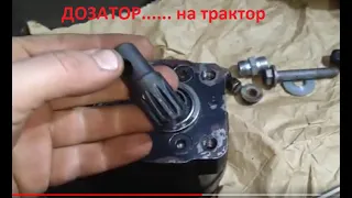 НАСОС-ДОЗАТОР НА САМОДЕЛЬНЫЙ ТРАКТОР.НАЧАЛО!))