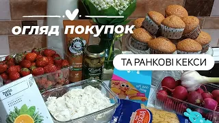 ПОКУПКИ на 820 грн🛍️ ціна полуниці🍓 та ранкові кекси🧁