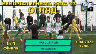 «Рух» U-19 Львів – ФК «Куликів» 2:4 (1:0) Огляд. Меморіал Ернеста Юста '23