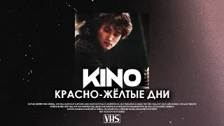 Кино - Красно Жёлтые Дни (VHS Remix)