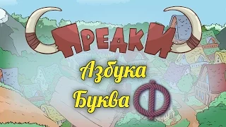 Развивающий мультик. Предки - Азбука - Буква Ф