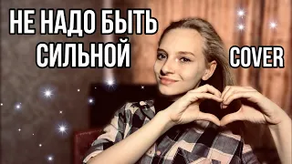 НЕ НАДО БЫТЬ СИЛЬНОЙ Миша Марвин | Dasha Dream | cover