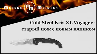 Cold Steel  Voyager  Kris XL - старый нож с новым клинком