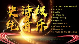 史诗级音乐  ||  中世纪  || 纯音乐  || 大气音乐  || 热血音乐