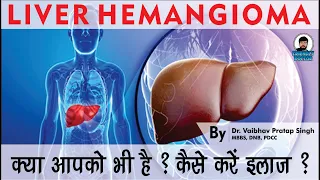 What is Liver Hemangioma ? || क्या आपको भी है ? || कैसे करें इलाज ?