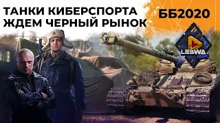 Старт Чёрного рынка. Киберспортивные танки в Битве блогеров 2020 #10