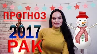 Гороскоп РАК 2017 год. Ведическая Астрология