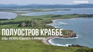 Полуостров Краббе, на видовой, куда поехать отдохнуть в Приморье, #блогВладивосток