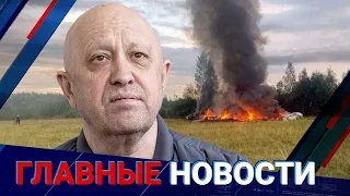 ГЛАВНЫЕ НОВОСТИ | Выпуск от 24.08.2023