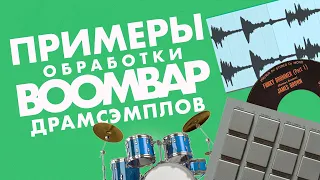 Примеры Обработки BOOM BAP Барабанов