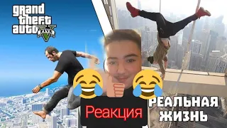 Реакция на gamewadafaq GTA против Реальной жизни #7