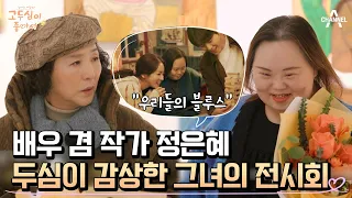 우리들의 블루스 정은혜, 캐리커처 작가로서 고두심을 전시회에 초청하다♥(고두심 폭풍 감탄) | 엄마의 여행 고두심이 좋아서 41 회