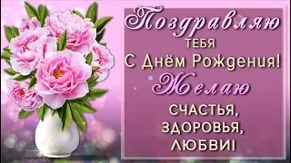 💗 ПОЗДРАВЛЯЮ ТЕБЯ  С ДНЁМ РОЖДЕНЬЯ !💗