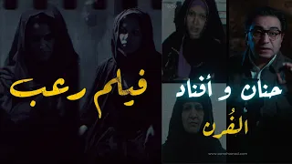 حنان و أفناد .. فيلم رعـــ ــب  | أصعب قضايا صعيد مصر