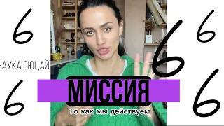 Миссия 6. Наука Сюцай. То как мы дейсвуем