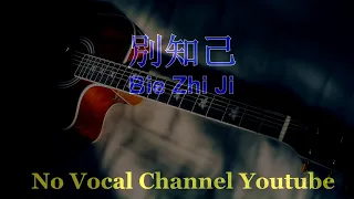 Bie Zhi Ji ( 别知己 ) Male Karaoke Mandarin - No Vocal
