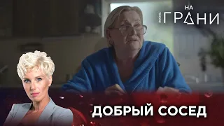 ДОБРЫЙ СОСЕД | Жизнь на грани