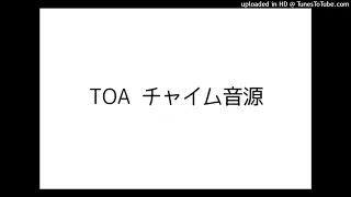 【高音質】TOAオリジナルチャイム