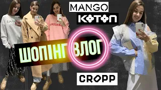 ШОПІНГ ВЛОГ :НОВА  ПОКУПКА 😍MANGO . KOTON . CROPP . BLUSHHH. ОСІННІ АУТФІТИ