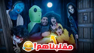 ردينا مقلب عائله ميرو في يوم الهالوين - تحديناهم