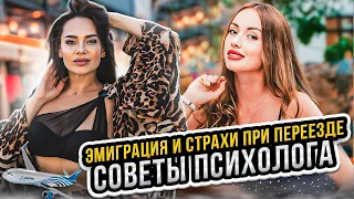 ЭМИГРАЦИЯ И СТРАХИ ПРИ ПЕРЕЕЗДЕ/СОВЕТЫ ПСИХОЛОГА