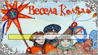 "Весела коляда" (пісня+ текст)