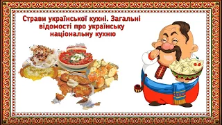 Страви української кухні. Загальні відомості про українську національну кухню