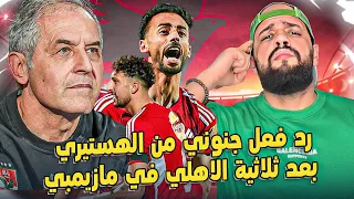 رد فعل جنوني من الهستيري بعد ثلاثية الاهلي في مازيمبي🦅🔥