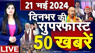 Top 50 News Live - दिनभर की बड़ी ख़बरें -  21 May 2024 - Breaking news - Congress VS BJP #top50