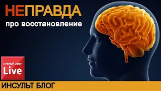 НЕПРАВДА ПРО ВОССТАНОВЛЕНИЕ.