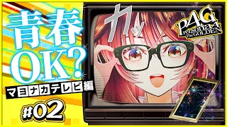 【P4G #2】I'll be playing the game, nostalgic for my last one!【Gameplay/Vtuber/Mui Tetsuya】