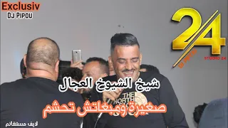 شيخ الشيوخ العجال Ft حبيبو( صغيرة ومبغاتش تحشم ) لايف مستغانم 🇩🇿🇹🇳🇪🇬🇱🇾🇲🇦