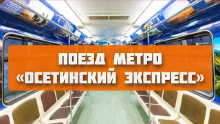 На волне московского метро: «Осетинский экспресс» приглашает в путешествие по Северной Осетии.