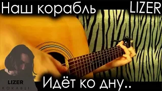 LIZER - Корабли на гитаре + ТАБЫ (fingerstyle) | Наш корабль идёт ко дну..