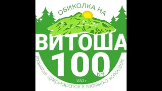 Vitosha 100 km 2021 - 4K  - Витоша 100 км 2021 - 4K