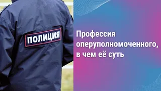 Профессия оперуполномоченного, в чем её суть