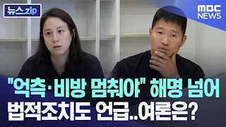 "억측·비방 멈춰야" 해명 넘어 법적조치도 언급..여론은? [뉴스.zip/MBC뉴스]