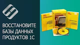 Восстановление удаленной или поврежденной базы данных 1C: крах, ошибки 💥 🥇 ⚕️