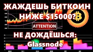 ЖАЖДЕШЬ БИТКОИН НИЖЕ $15000? НЕ ДОЖДЁШЬСЯ: Glassnode Хедж-фонды закупают! Китай Статистика . Сегодня