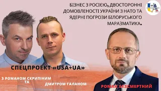 Спецпроєкт «USA+UA» з Романом Скрипіним. В гостях: Роман Безсмертний